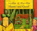 Hansel y Gretel en japonés e inglés - Hansel and Gretel in Japanese and English