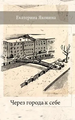 Cherez Goroda k Sebe (Edición Rusa) - Cherez Goroda k Sebe (Russian Edition)