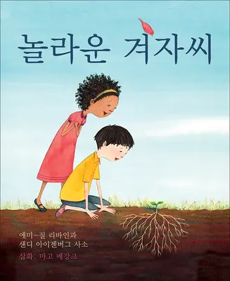 La maravillosa semilla de mostaza (edición coreana) - The Marvelous Mustard Seed (Korean Edition)