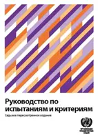 Manual de pruebas y criterios (edición rusa) - Manual of Tests and Criteria (Russian Edition)