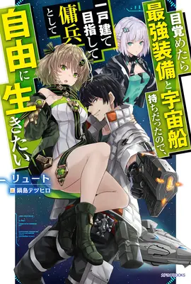 Renacido como mercenario espacial: ¡I Woke Up Piloting the Strongest Starship! (Novela ligera) Tomo 1 - Reborn as a Space Mercenary: I Woke Up Piloting the Strongest Starship! (Light Novel) Vol. 1