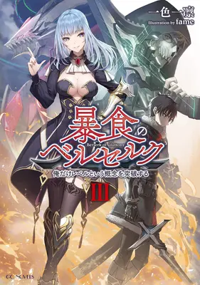 Berserk of Gluttony (Novela ligera) Vol. 3 - Berserk of Gluttony (Light Novel) Vol. 3