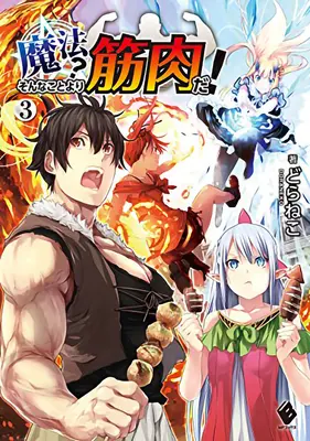 ¡Muscles Are Better Than Magic! (Novela ligera) Vol. 3 - Muscles Are Better Than Magic! (Light Novel) Vol. 3