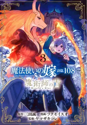 La novia del antiguo mago: Wizard's Blue Vol. 3 - The Ancient Magus' Bride: Wizard's Blue Vol. 3