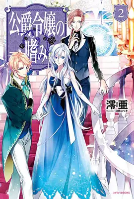 Logros de la hija del duque (Novela ligera) Vol. 2 - Accomplishments of the Duke's Daughter (Light Novel) Vol. 2