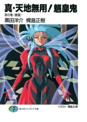 True Tenchi Muyo! (Novela ligera) Vol. 1 - True Tenchi Muyo! (Light Novel) Vol. 1