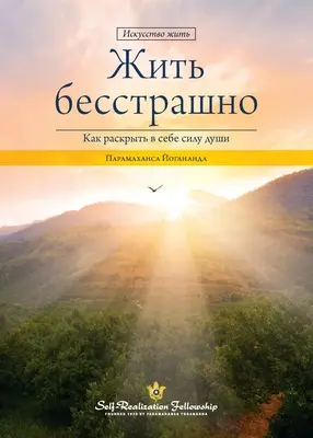 Vivir sin miedo (ruso) - Living Fearlessly (Russian)