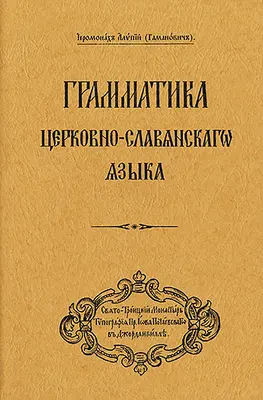 Gramática de la lengua eslava eclesiástica: Edición en lengua rusa ((gamanovich) Archbishop Alypy) - Grammar of the Church Slavonic Language: Russian-Language Edition ((gamanovich) Archbishop Alypy)