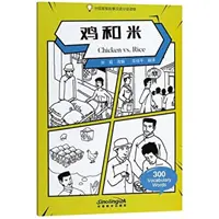 Chicken vs. Rice - Graded Chinese Reader of Wisdom Stories 300 Vocabulary Words (en inglés) - Chicken vs. Rice - Graded Chinese Reader of Wisdom Stories  300 Vocabulary Words