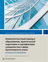 Educación, formación y certificación en contabilidad basada en competencias: Guía de aplicación - Competency-Based Accounting Education, Training, and Certification: An Implementation Guide