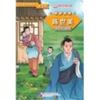 Chen Shimei (Nivel 1) - Lecturas graduadas para estudiantes de chino (Cuentos populares) - Chen Shimei (Level 1) - Graded Readers for Chinese Language Learners (Folktales)