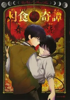 Eclipse total del corazón eterno - Total Eclipse of the Eternal Heart