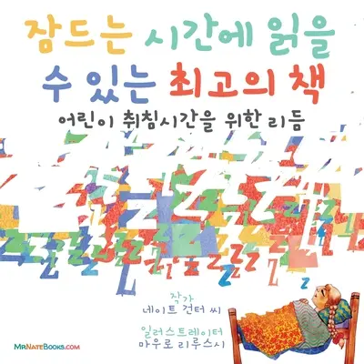 El mejor libro para irse a la cama (coreano): Una rima para la hora de dormir de los niños - The Best Bedtime Book (Korean): A rhyme for children's bedtime