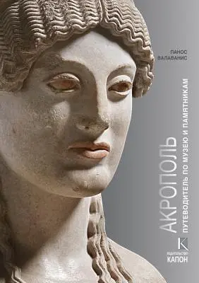 Acrópolis (edición en ruso): Visitar su museo y sus monumentos - Acropolis (Russian Language Edition): Visiting Its Museum and Its Monuments