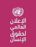 Declaración Universal de los Derechos Humanos (lengua árabe) - Universal Declaration of Human Rights (Arabic language)