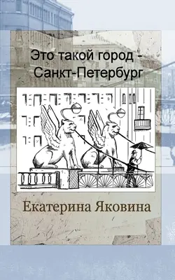 Eto takoy gorod - Sankt Petersburg (Edición Rusa) - Eto takoy gorod - Sankt Petersburg (Russian Edition)