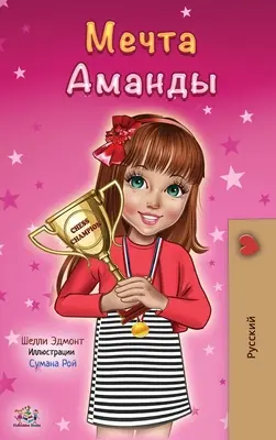 El sueño de Amanda (edición rusa) - Amanda's Dream (Russian edition)