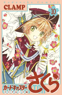 Cardcaptor Sakura: Clear Card 10