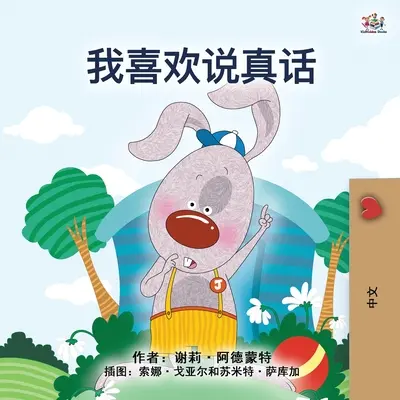 I Love to Tell the Truth (Libro chino para niños - mandarín simplificado) - I Love to Tell the Truth (Chinese Book for Kids - Mandarin Simplified)