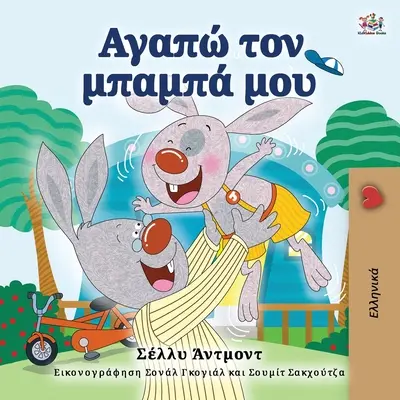 I Love My Dad (Libro griego para niños) - I Love My Dad (Greek Book for Kids)