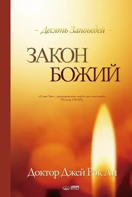 Закон Божий: La Ley de Dios (ruso) - Закон Божий: The Law of God (Russian)