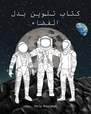 El traje espacial para colorear (árabe) - كتاب تلوين بدل الف - The Spacesuit Coloring Book (Arabic) - كتاب تلوين بدل الف