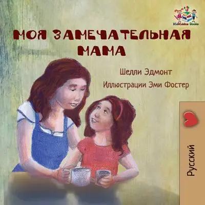 My Mom is Awesome (Cuento infantil en ruso): Libro ruso para niños - My Mom is Awesome (Russian language children's story): Russian Book for Kids