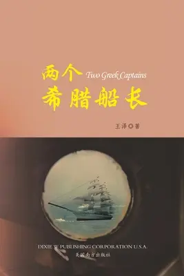 两个希腊船长（Dos capitanes griegos, Edición china） - 两个希腊船长 （Two Greek Captains, Chinese Edition）