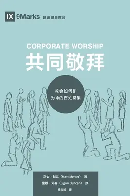 El culto corporativo (共同敬拜) (chino): Cómo se reúne la Iglesia como pueblo de Dios (教会如何作ߒ - Corporate Worship (共同敬拜) (Chinese): How the Church Gathers As God's People (教会如何作ߒ