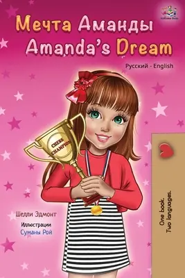 El sueño de Amanda (Libro bilingüe ruso-inglés para niños) - Amanda's Dream (Russian English Bilingual Book)