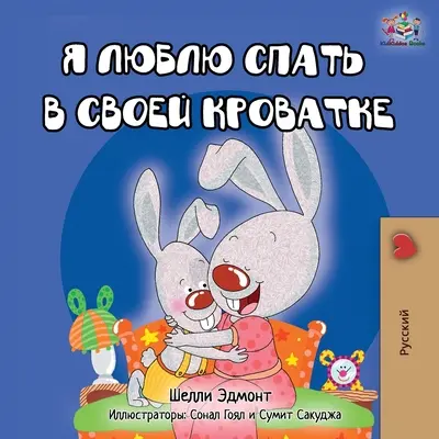 Me encanta dormir en mi cama - Edición Rusa - I Love to Sleep in My Own Bed - Russian Edition