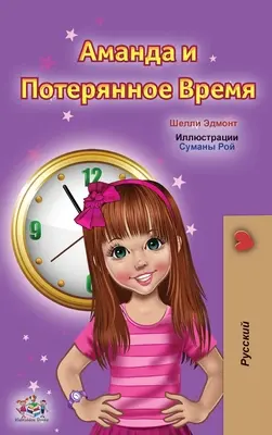 Amanda y el tiempo perdido (Libro infantil ruso) - Amanda and the Lost Time (Russian Children's Book)