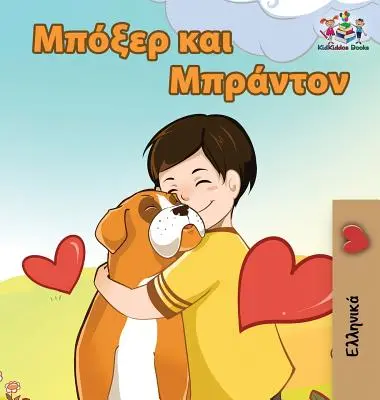 Boxer y Brandon Libro infantil en griego - Boxer and Brandon: Greek language children's book