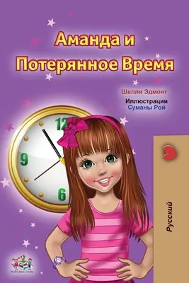 Amanda y el tiempo perdido (Libro Infantil Ruso) - Amanda and the Lost Time (Russian Children's Book)