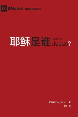 耶稣是谁 (¿Quién es Jesús?) (chino) - 耶稣是谁 (Who is Jesus?) (Chinese)