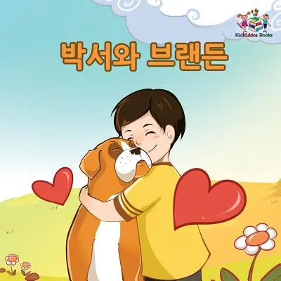 Boxer y Brandon Libro Infantil en Coreano - Boxer and Brandon: Korean Language Children's Book