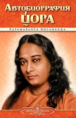 Autobiografía - Ruso - Self Realization Fellowship Pub - Autobiography - Russian - Self Realization Fellowship Pub