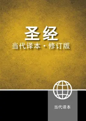 Biblia contemporánea en chino-FL - Chinese Contemporary Bible-FL