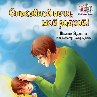 ¡Buenas noches, amor mío! (Libro ruso para niños): Libro infantil en ruso - Goodnight, My Love! (Russian book for kids): Russian language children's book
