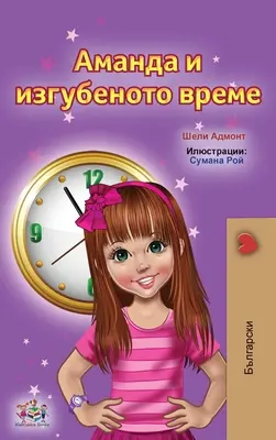 Amanda y el tiempo perdido (Libro infantil en búlgaro) - Amanda and the Lost Time (Bulgarian Children's Books)