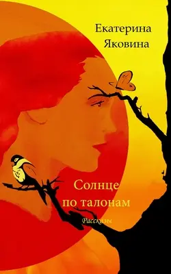 Solntse po talonam (Edición Rusa) - Solntse po talonam (Russian Edition)