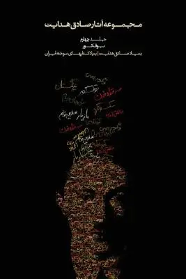 Obras Completas - Tomo IV - Bufe Kur (el búho ciego) - Complete Works - Volume IV - Bufe Kur (the Blind Owl)