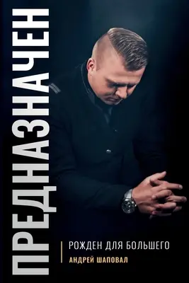 Predestinados (Edición Rusa): Nacidos para la grandeza - Predestined (Russian Edition): Born for Greatness