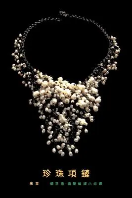 Un collar de perlas: traducción tradicional china - A Pearl Necklace: traditional Chinese translation