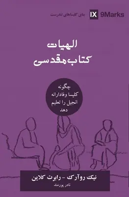 Teología bíblica (persa): Cómo la Iglesia enseña fielmente el Evangelio - Biblical Theology (Farsi): How the Church Faithfully Teaches the Gospel