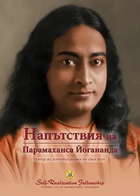 Dichos de Paramahansa Yogananda (búlgaro) - Sayings of Paramahansa Yogananda (Bulgarian)