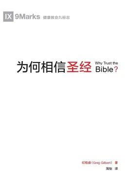 为何相信圣经 (¿Por qué confiar en la Biblia?) (Chino) - 为何相信圣经 (Why Trust the Bible?) (Chinese)