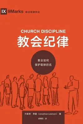 教会纪律 (Disciplina de la Iglesia) (chino): Cómo protege la Iglesia el nombre de Jesús - 教会纪律 (Church Discipline) (Chinese): How the Church Protects the Name of Jesus