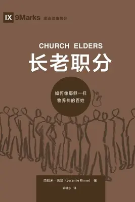 长老职分 (Ancianos de la Iglesia) (chino): Cómo pastorear al pueblo de Dios como Jesús - 长老职分 (Church Elders) (Chinese): How to Shepherd God's People Like Jesus