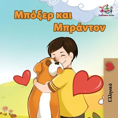 Boxer y Brandon Libro infantil en griego - Boxer and Brandon: Greek language children's book